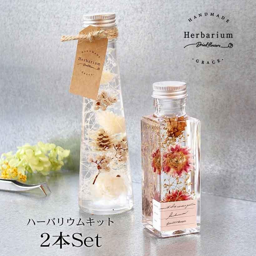 激安特価 ハーバリウム手作りキット ２本セット カプチーノ クリスマス プレゼント ワークショップ インテリア おしゃれ 母の日
