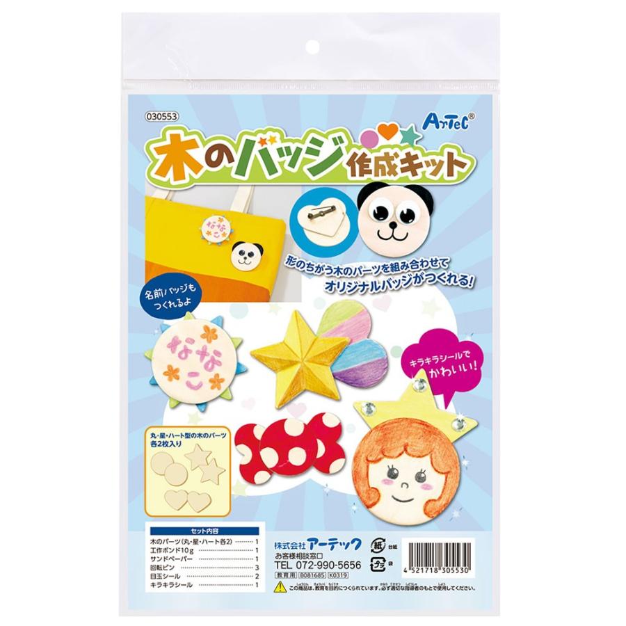 木のバッチ作成キット 子供 小学生 おもちゃ 工作 キット グレイスヤフーショップ 通販 Yahoo ショッピング
