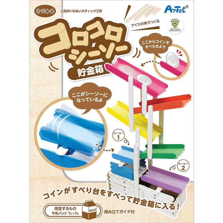 スティコ コロコロシーソー貯金箱 子供 小学生 手作り キット おもちゃ 工作 貯金箱 グレイスヤフーショップ 通販 Yahoo ショッピング