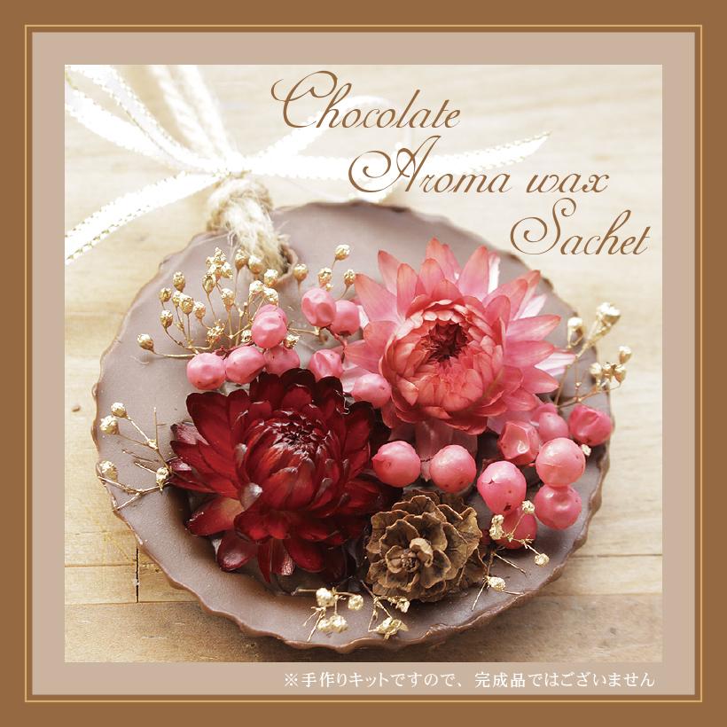 バレンタイン チョコレート 風 アロマワックス サシェ 手作り キット