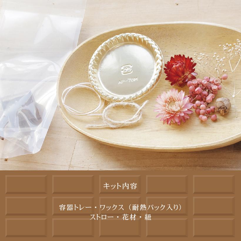 バレンタイン チョコレート 風 アロマワックス サシェ 手作り キット