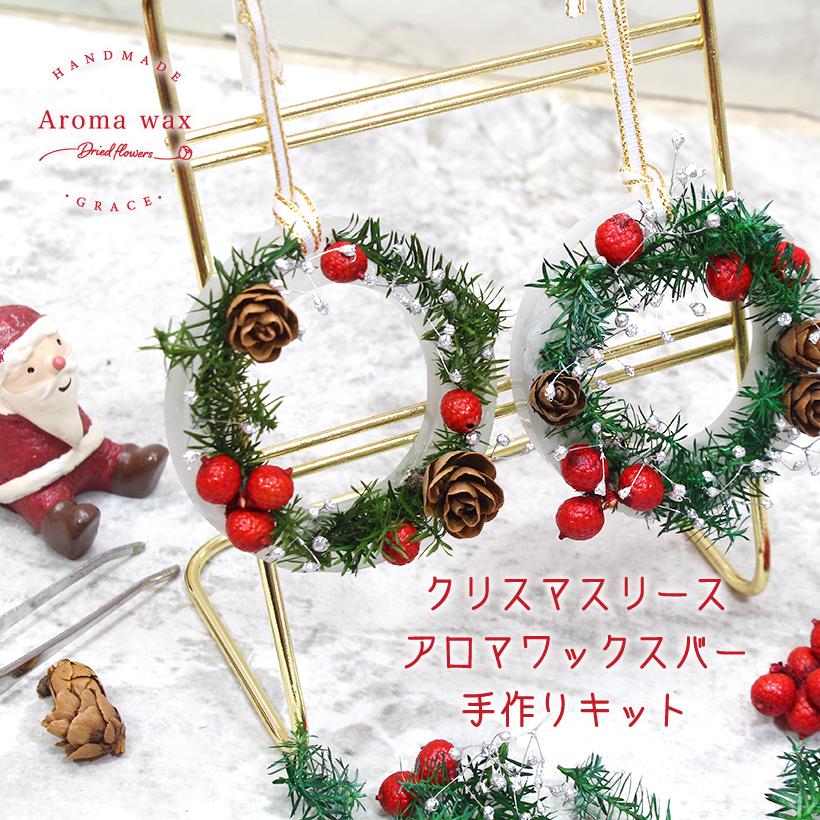 クリスマスリースワックスサシェ 2個分 手作りキット いい夫婦の日 プレゼント Aw Xmas 001 グレイスヤフーショップ 通販 Yahoo ショッピング
