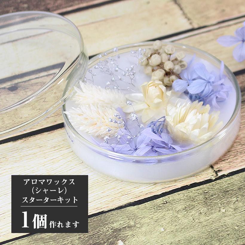 アロマワックスシャーレ（サシェ ） 手作り キット 花材6種 エレガンス 