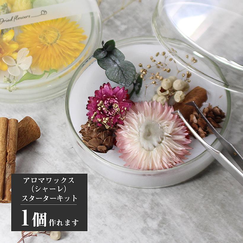 アロマワックスシャーレ サシェ 手作り キット 花材6種 カントリー プレゼント ドライフラワー 手作り材料 こども アロマサシェ 小学生 アロマ Aws 004 グレイスヤフーショップ 通販 Yahoo ショッピング
