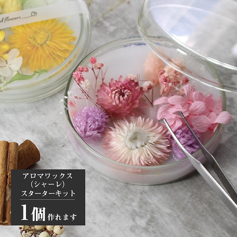 アロマワックスシャーレ（サシェ ） 手作り キット 花材6種 ガーリー 