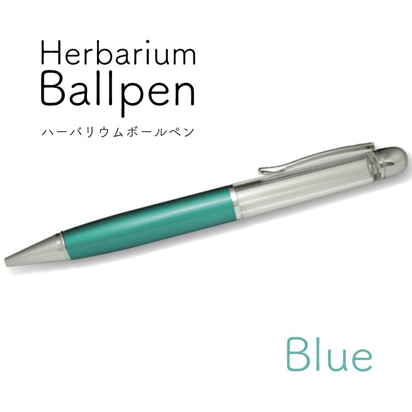 ハーバリウムボールペン 本体のみ ブルー / 手作り 中栓 文具