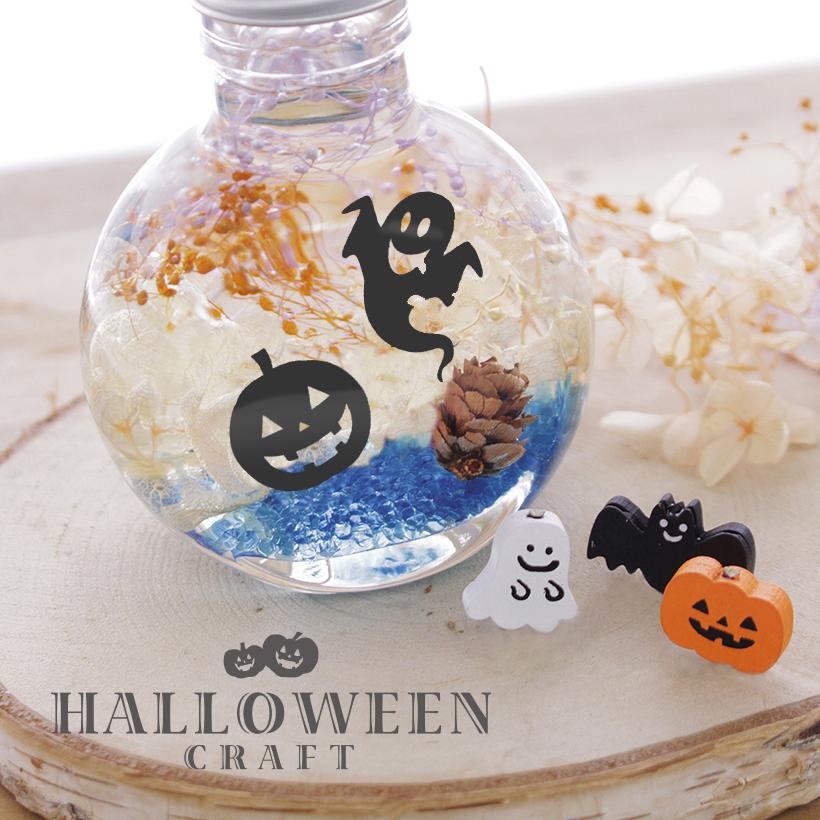 ハロウィン ハーバリウム キット ジャックオーランタン 飾り [秋 冬