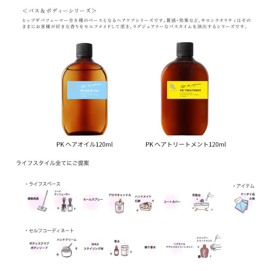 香りが選べるサロン専売 香水ヘアオイル プラネットヒップ [PKヘアオイル] 120ml ケラチン プラセンタ 天然由来オイル配合 ツヤ髪 潤い 洗い流さない アウトバス｜graceyecshop｜09