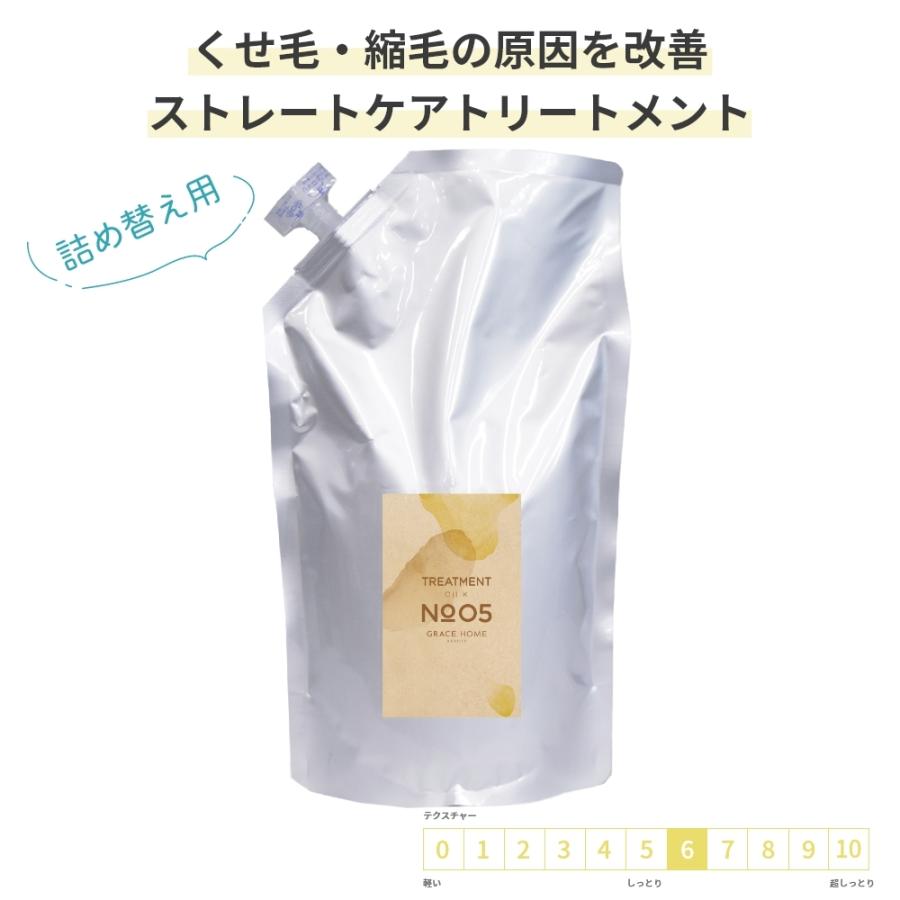 サロン専売 詰替用 GRACE  BEAUTY No.05 詰め替え用 ストレートケア トリートメント GRACE HOME BEAUTY No.05