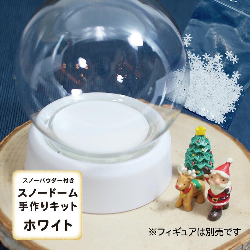 パウダー付き スノードーム ねじ式 手作りキット ホワイト Sd W Lsize グレイスヤフーショップ 通販 Yahoo ショッピング
