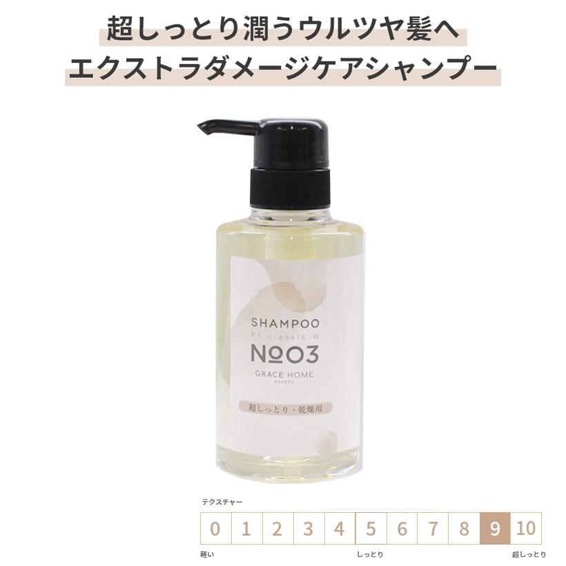 サロン専売 エクストラダメージケア用 各300ml [新GRACE HOME BEAUTY No.03] 太毛 硬毛 ダメージ毛 ブリーチ毛もしっとり高保湿 アミノ酸配合｜graceyecshop｜02