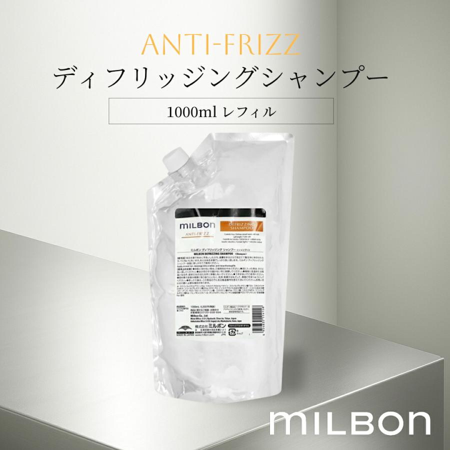 ミルボン グローバル アンチフリッズ ディフリッジングシャンプー