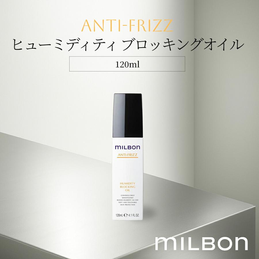 ミルボン アンチフリッズ ヒューミディティ ブロッキングオイル 120ml
