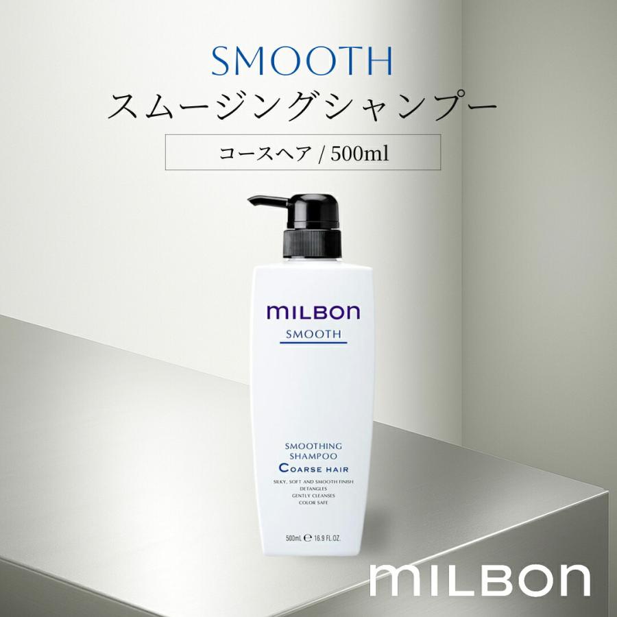 ミルボン グローバル スムージングシャンプー コースヘア 500ml 硬い髪