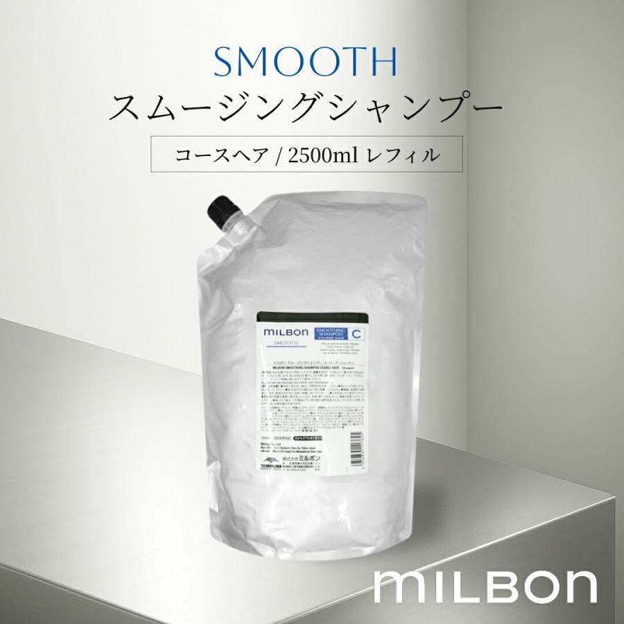 ミルボン グローバル スムージングシャンプー コースヘア 2500ml