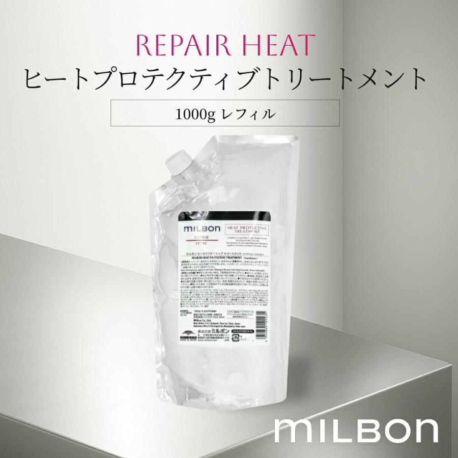ミルボンリペアヒートトリートメント 未使用品1000ml ミルボン グローバル リペアヒート ヒートプロテクティブ