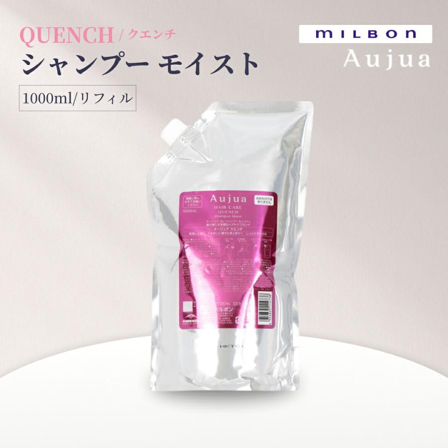 ミルボン オージュア クエンチ モイスト シャンプー 詰め替え 1000ml