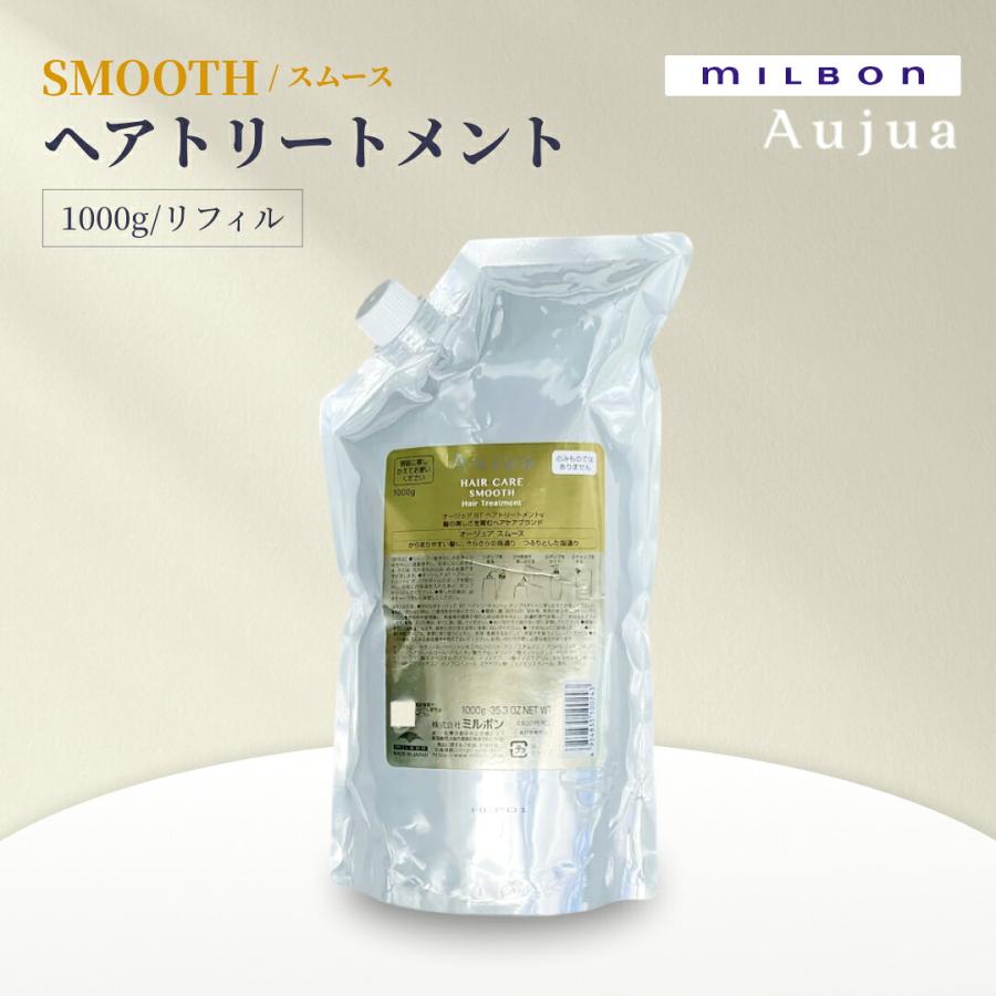 ミルボン オージュア スムース ヘアトリートメント 1000g リフィル