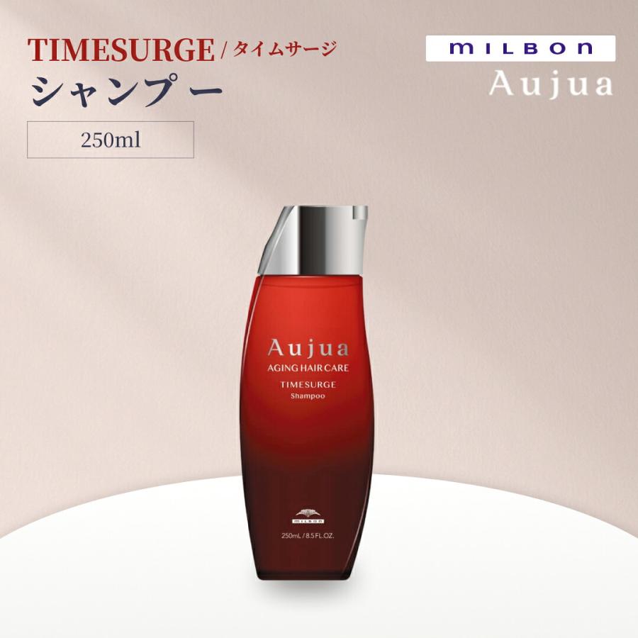 ミルボン オージュア タイムサージ シャンプー 250mL MILBON AUJUA