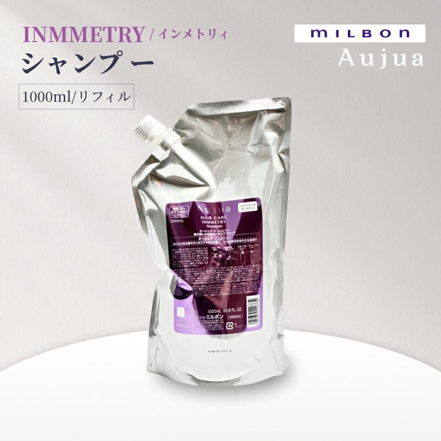 ミルボン オージュア インメトリィ シャンプー 詰め替え 1000mL MILBON