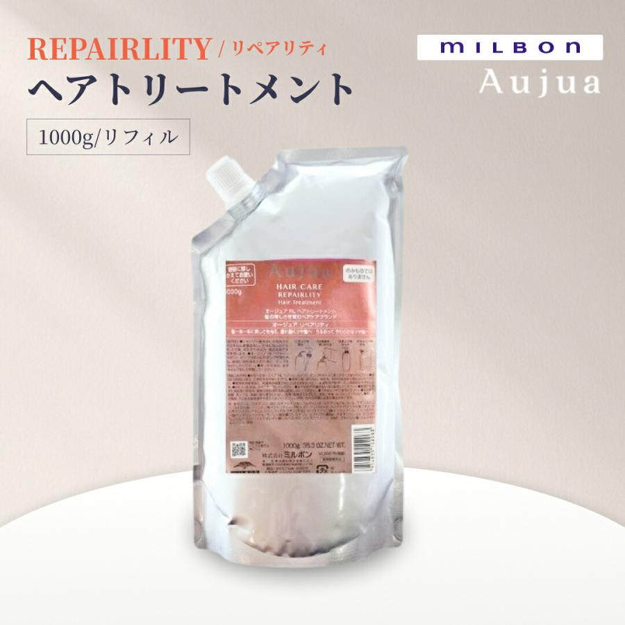 ミルボン オージュア リペアリティ ヘアトリートメント 詰め替え 1000g