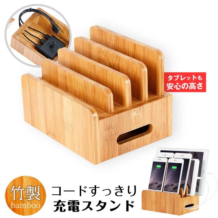 充電スタンド 竹製 卓上ホルダー 充電ステーション モバイル機器を