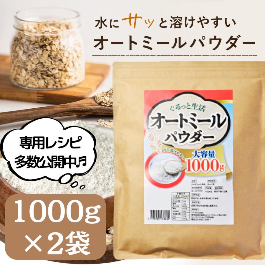 【正規販売店】 ぐるっと生活 オートミール 粉末 パウダー 1kg ×10袋 無添加 全粒粉 オリジナルレシピ付き オーツ麦 粉状 国内加工 公式】 ぐるっと生活 オートミール 粉末 パウダー 1kg ×2袋 無添加