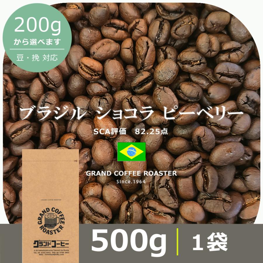 ブラジル ブラジルショコラ ピーベリー【500g】自家焙煎コーヒー豆