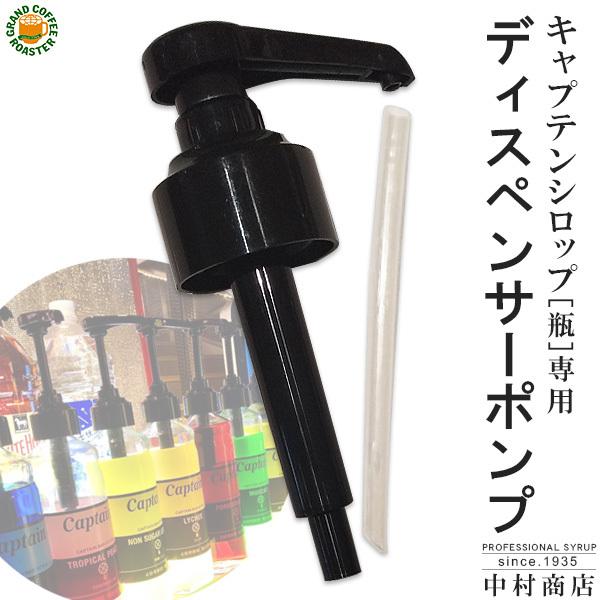 無果汁シロップ専用ディスペンサーポンプ【対応商品キャプテンシロップ 600ml 瓶 】[中村商店] capdispenserグランド