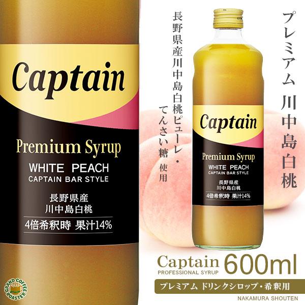 キャプテンシロップ】プレミアム 川中島白桃 600ml／4倍希釈用・業務用