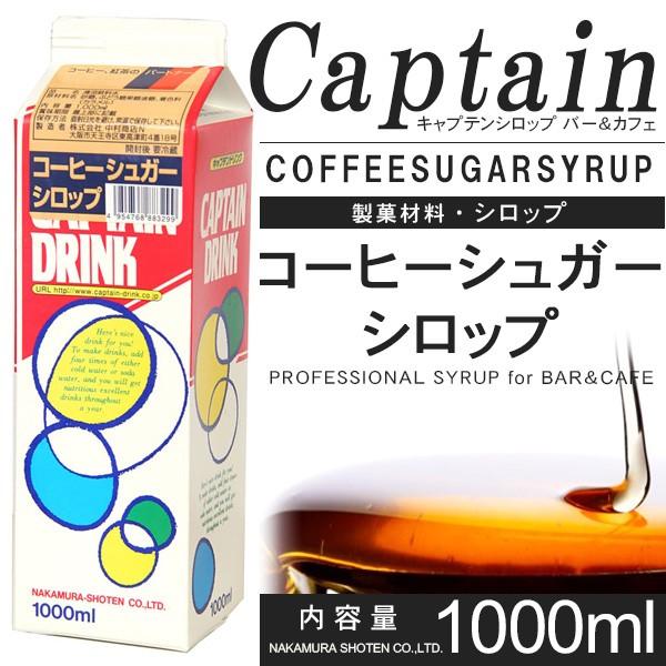 キャプテンシロップ　コーヒーシュガー 1000ml　製菓材料