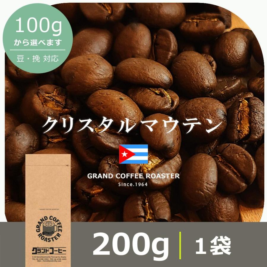 キューバ・クリスタルマウンテン 200g 自家焙煎コーヒー豆 中煎り