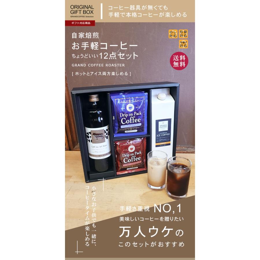 ギフト]自家焙煎コーヒー ドリップパック お手軽12点オリジナル