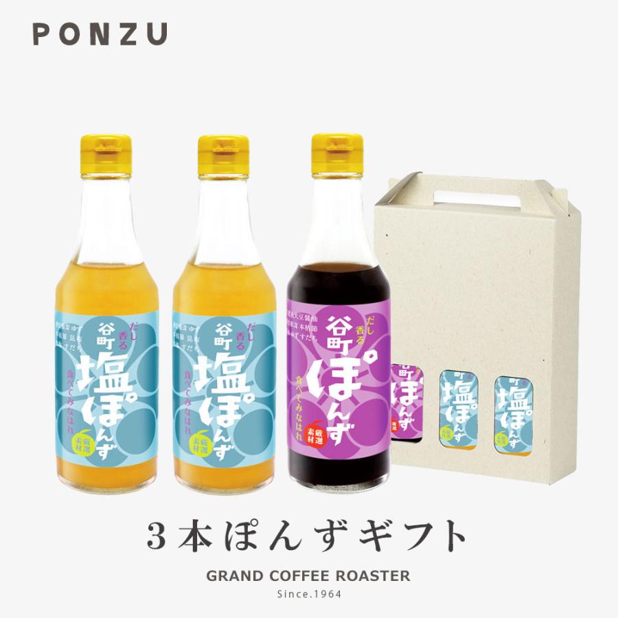 リニューアル [ギフト]【中村商店】谷町塩×2・谷町 ぽんず／250ml×3本