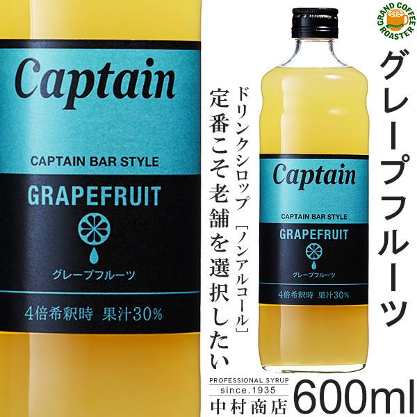 ケース　キャプテン シロップ　グレープフルーツ 600ml　12本入り　希釈用 | 