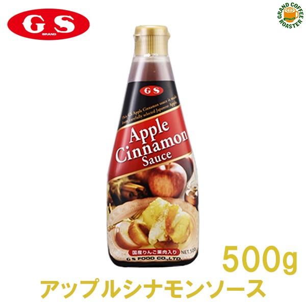 ジーエスフード GS アップルシナモンソース 500g 単品｜gracoffee