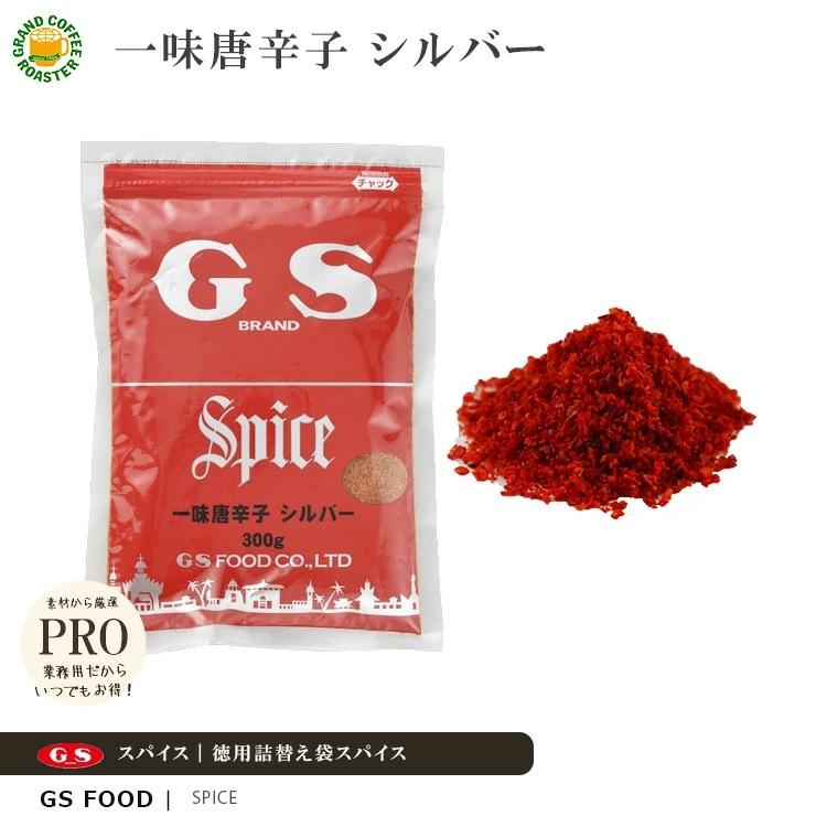 ジーエスフード GS 一味唐辛子 シルバー 300g 単品／業務用食品材料