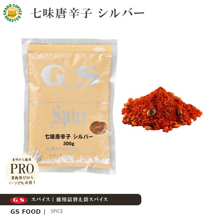 ジーエスフード GS 七味唐辛子 シルバー 300g 単品／業務用食品材料