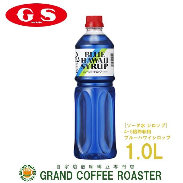 GS　ブルーハワイシロップ　1L　4・5倍希釈｜gracoffee