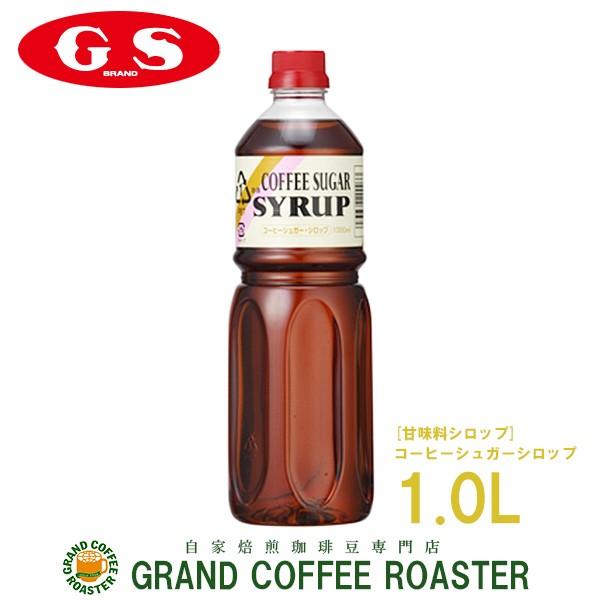 GS　コーヒーシュガーシロップ　1000ml｜gracoffee