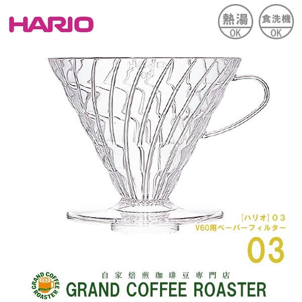 ハリオ V60透過ドリッパー03 クリア V60計量スプーン付 hariov60dripper03グランドコーヒーロースター 通販