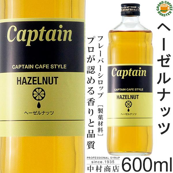 Captain（キャプテン） シロップ ヘーゼルナッツ 600ml 製菓材料