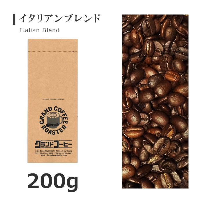 イタリアンブレンド 200g 自家焙煎コーヒー豆 レギュラーコーヒー 深