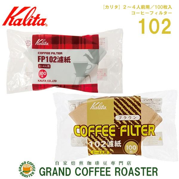 カリタ ＮＫ１０2ロシ　ホワイト&ブラウン みさらし  2〜4人用 １００枚入｜gracoffee