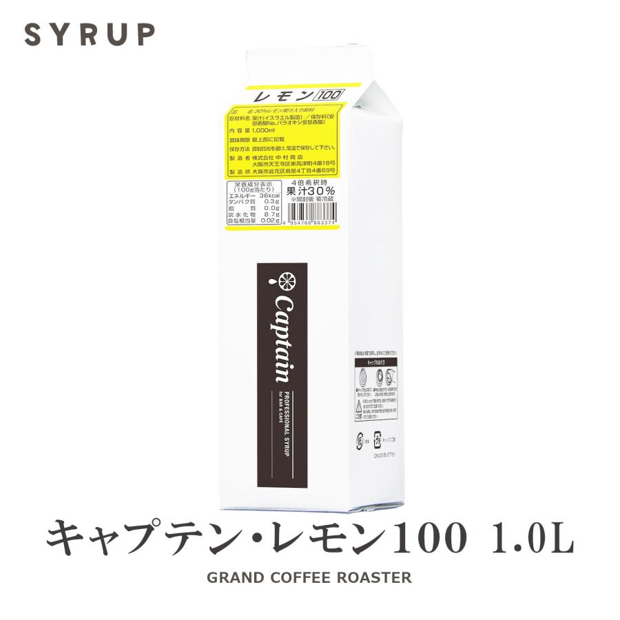 終売／キャプテンシロップ レモンジュース100 1000ml 希釈用 ※メーカー