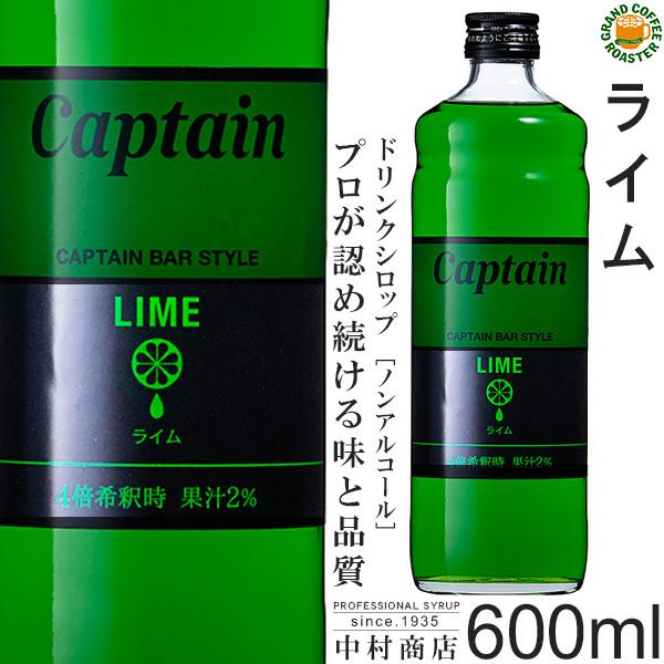 キャプテン シロップ　ライム 600ml　希釈用 | Captain