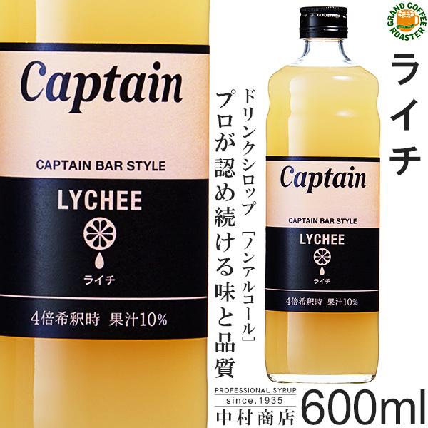 キャプテン シロップ ライチ 600ml／希釈用｜gracoffee
