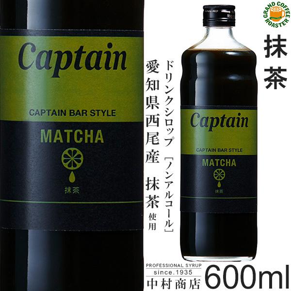 ケース　キャプテン シロップ　抹茶 600ml　12本入り　希釈用 | 