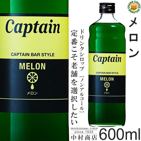 ケース　キャプテン シロップ メロン 600ml　12本入り　希釈用 | Captain