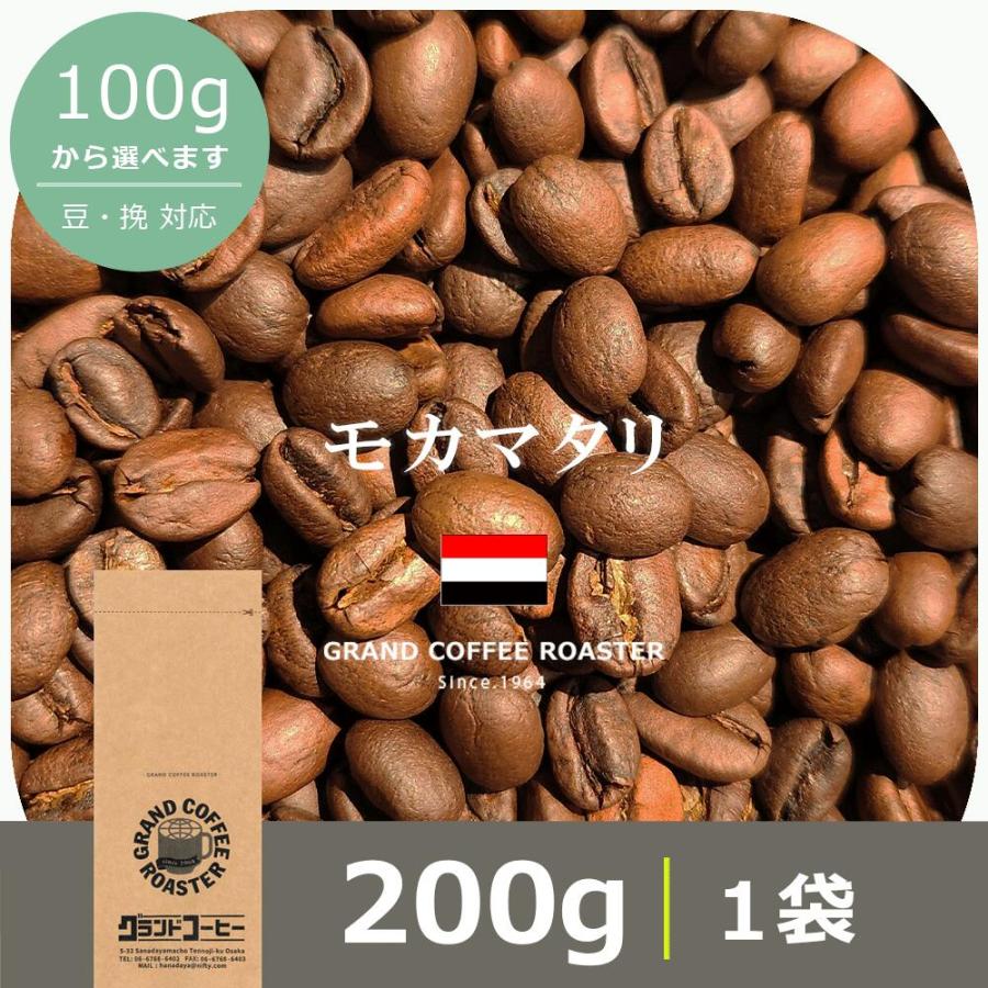イエメン・モカマタリ 200g　自家焙煎コーヒー豆 中煎り | 